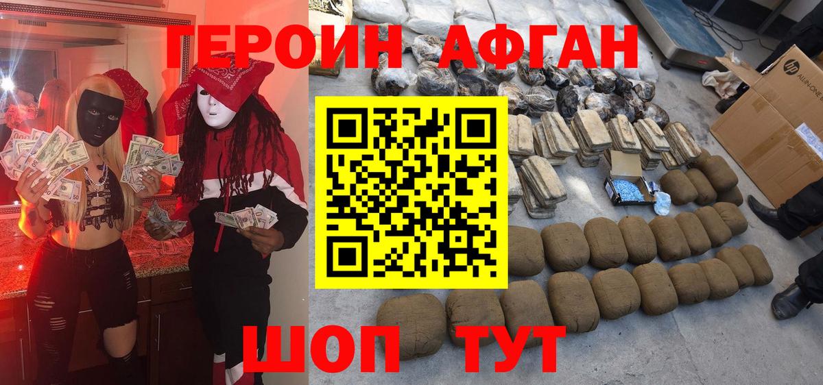 ГЕРОИН афганец Белореченск